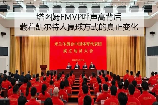 塔图姆FMVP呼声高背后 藏着凯尔特人赢球方式的真正变化
