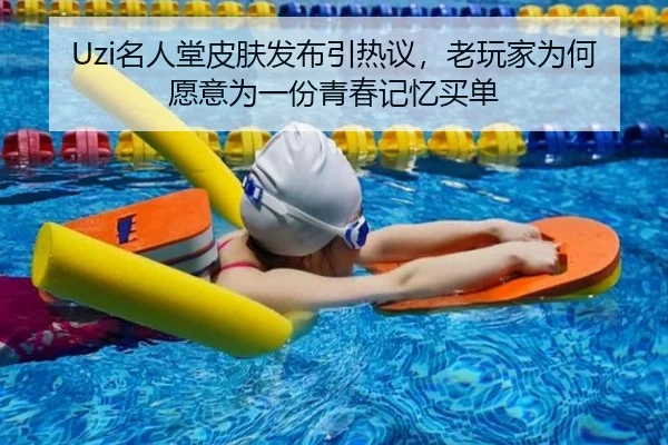Uzi名人堂皮肤发布引热议，老玩家为何愿意为一份青春记忆买单 | LEYUCN